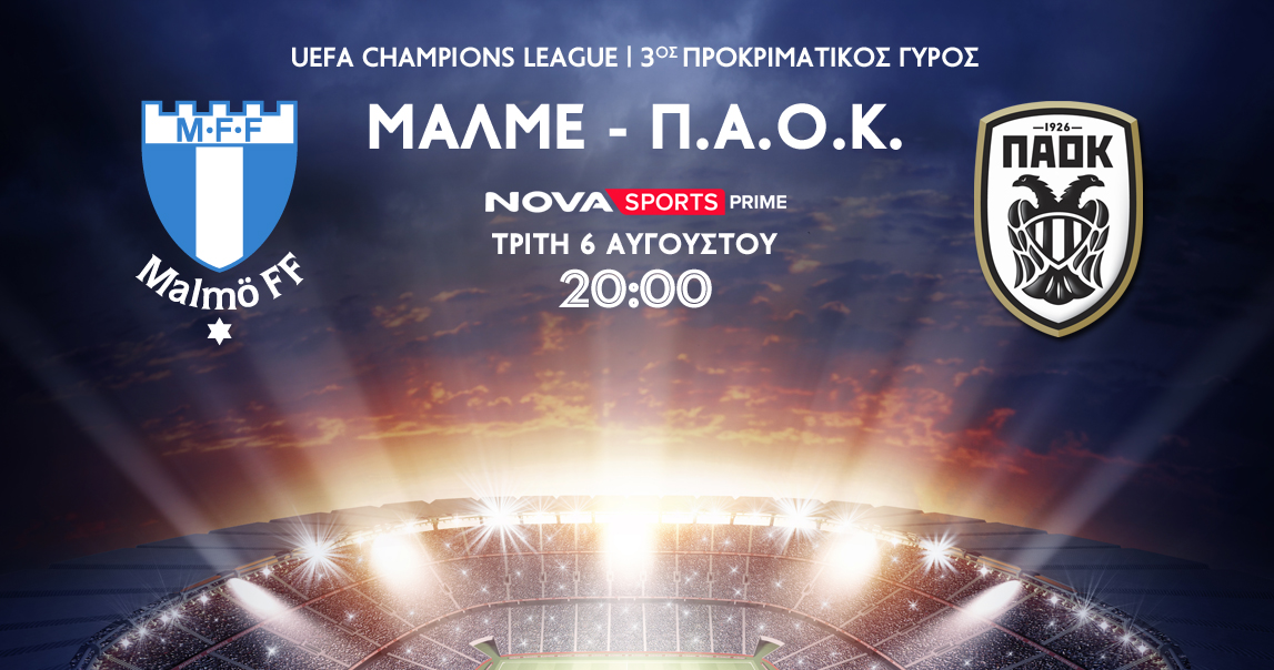 Novasports: Εδώ θα κριθεί αποκλειστικά η πρόκριση του ΠΑΟΚ στα playoffs του UEFA Champions League!