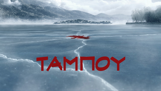 Στον αέρα το τρέιλερ της σειράς “Ταμπού” του Mega