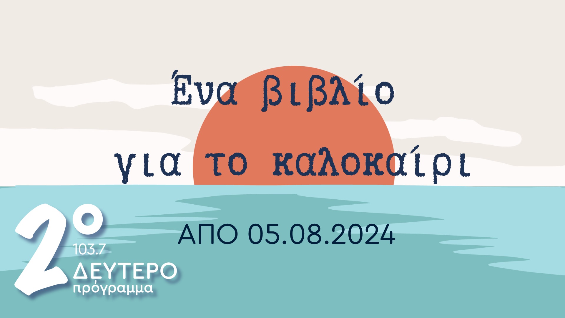 Δεύτερο Πρόγραμμα 103,7: Ένα βιβλίο για το καλοκαίρι