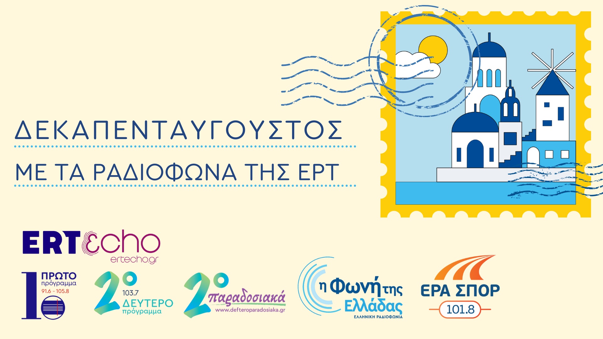 Δεκαπενταύγουστος στην ΕΡΤ