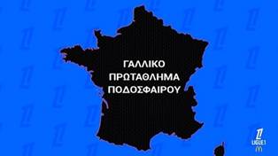Το Γαλλικό Πρωτάθλημα Ποδοσφαίρου με τη 2η αγωνιστική στον ΣΚΑΪ