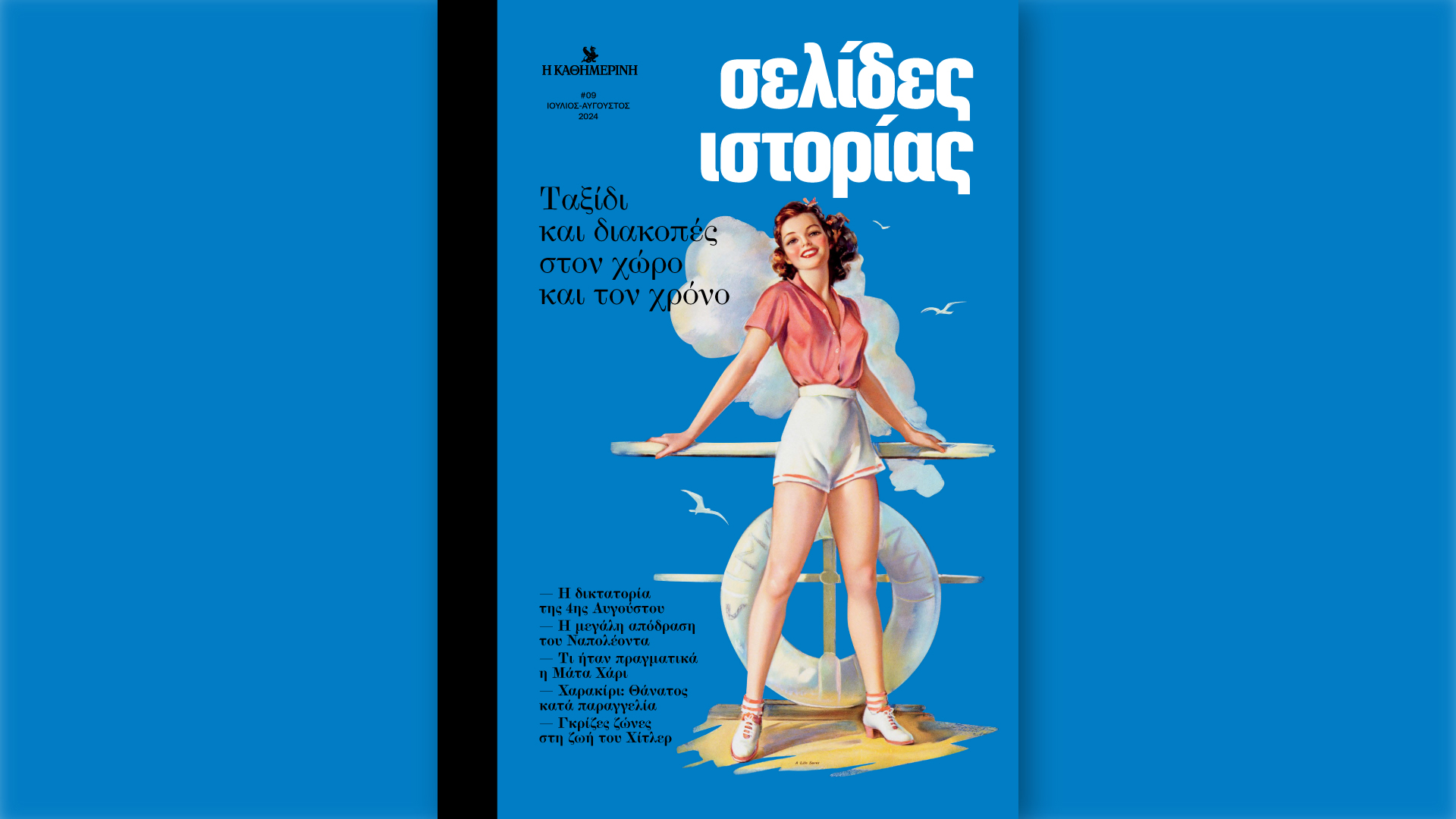 «Σελίδες Ιστορίας»: Ταξίδι και διακοπές στον χώρο και τον χρόνο με την «Καθημερινή»