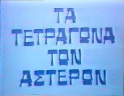 Αναζητείται πρόσωπο για τα «Τετράγωνα των Αστέρων»