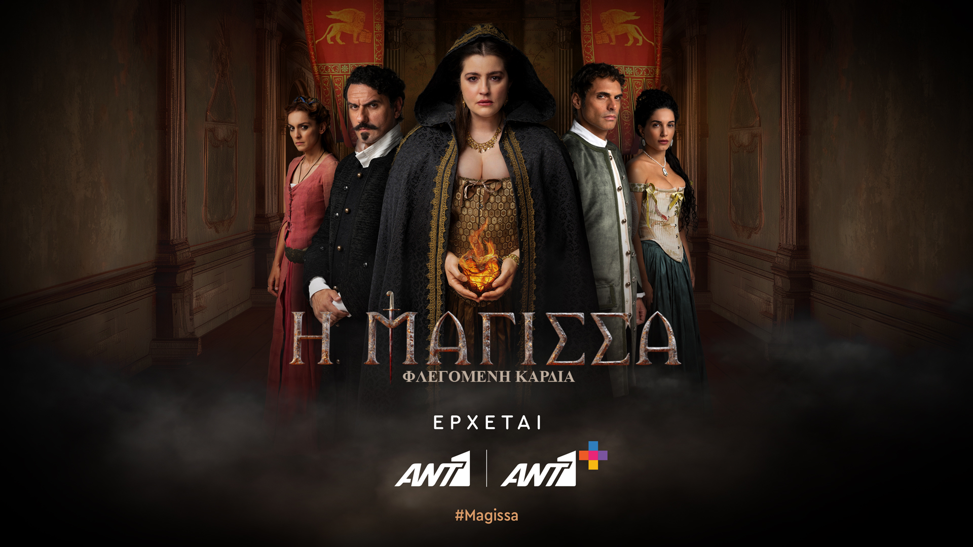 Με τη “Μάγισσα” στις Κάννες ο Όμιλος ΑΝΤΕΝΝΑ