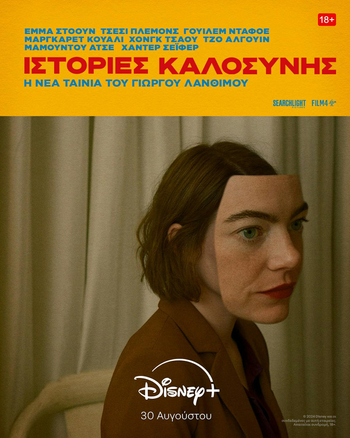 «Ιστορίες Καλοσύνης» του Λάνθιμου στο Disney+