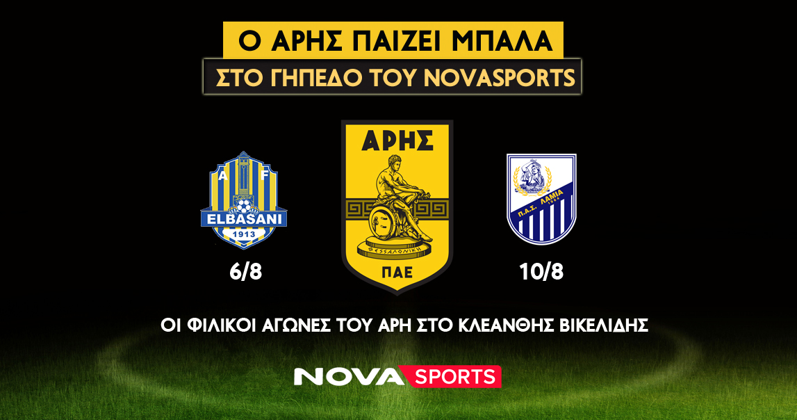 O Άρης συνεχίζει την προετοιμασία του αποκλειστικά στο γήπεδο του Novasports!