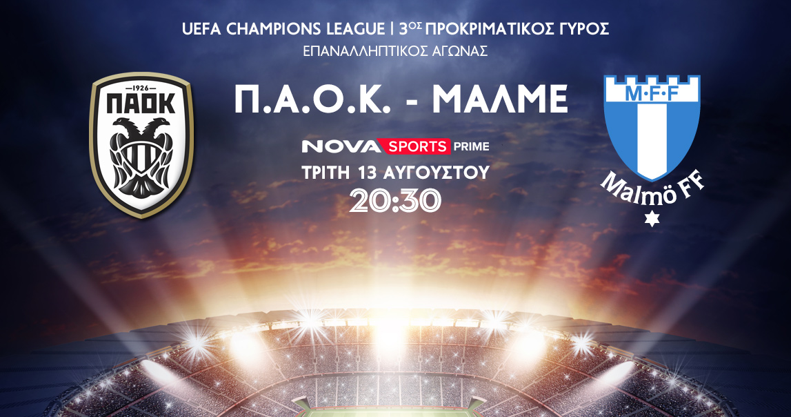ΠΑΟΚ- Μάλμε αποκλειστικά στο Novasport