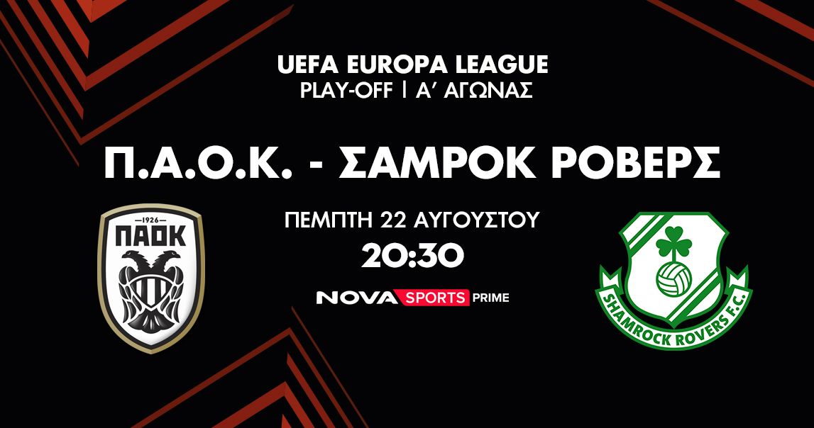 Ο πρώτος αγώνας ΠΑΟΚ – Σάμροκ Ρόβερς για τα Play offs του UEFA Europa League αποκλειστικά στο Novasports!