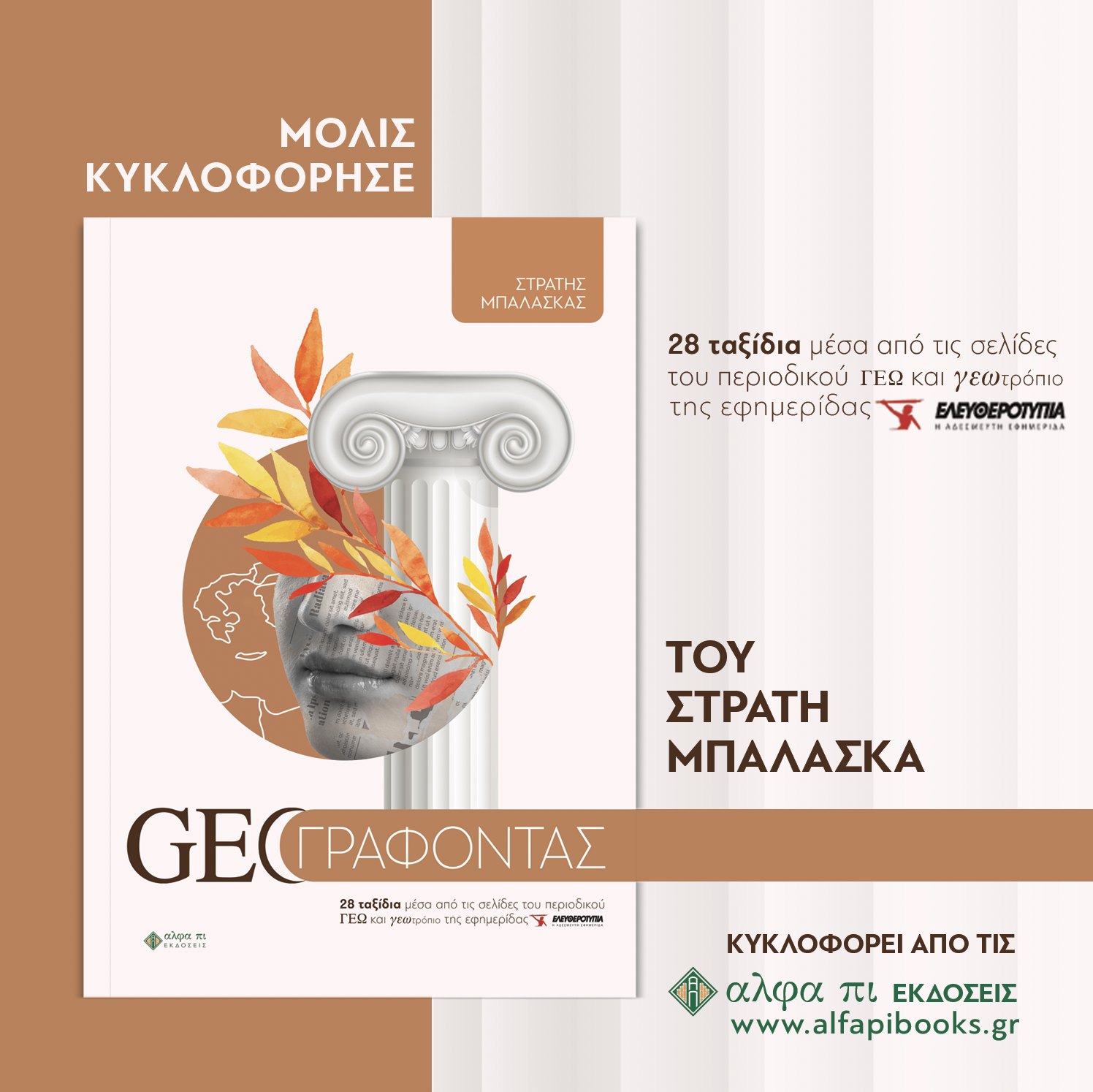 «GEOΓΡΑΦΟΝΤΑΣ»  το νέο βιβλίο του Στρατή Μπαλάσκα
