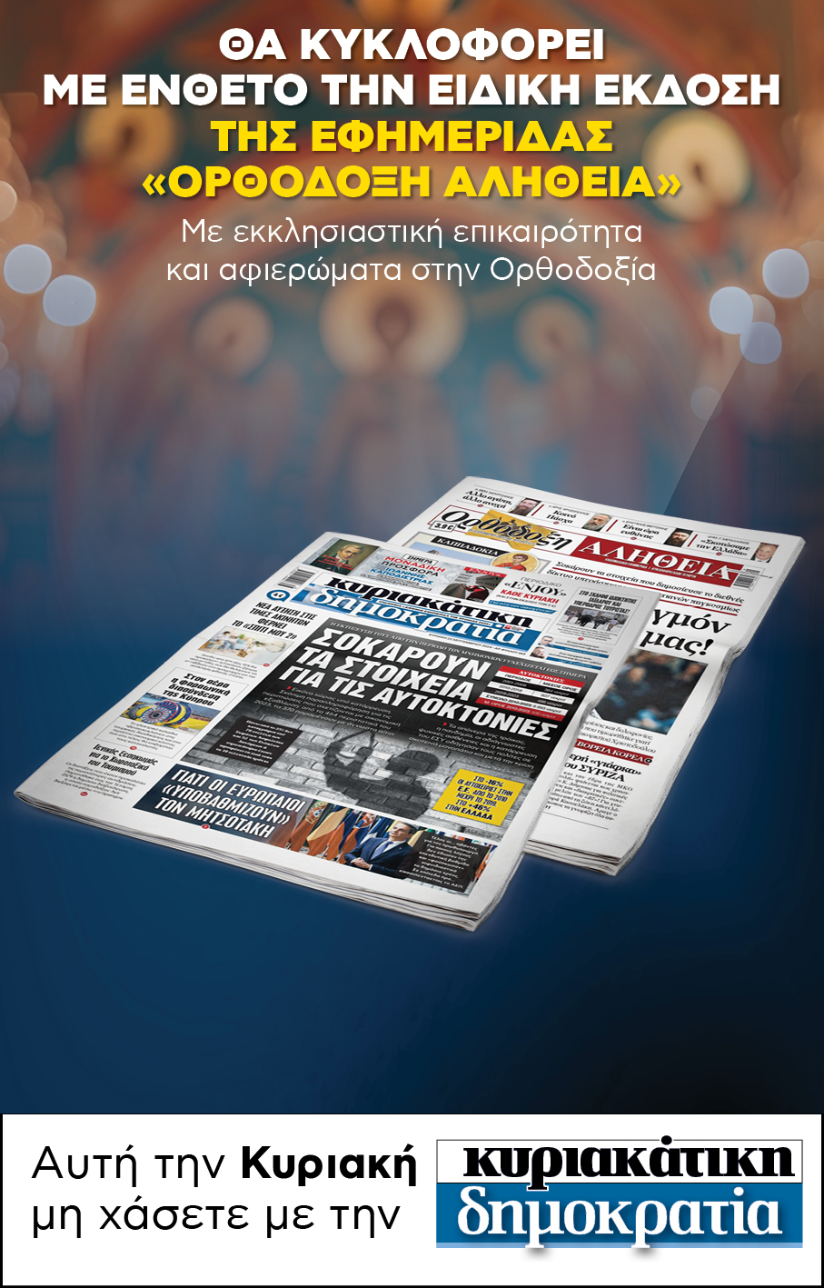Ειδική έκδοση της «Ορθόδοξης Αλήθειας» με την «Κυριακάτικη Δημοκρατία»