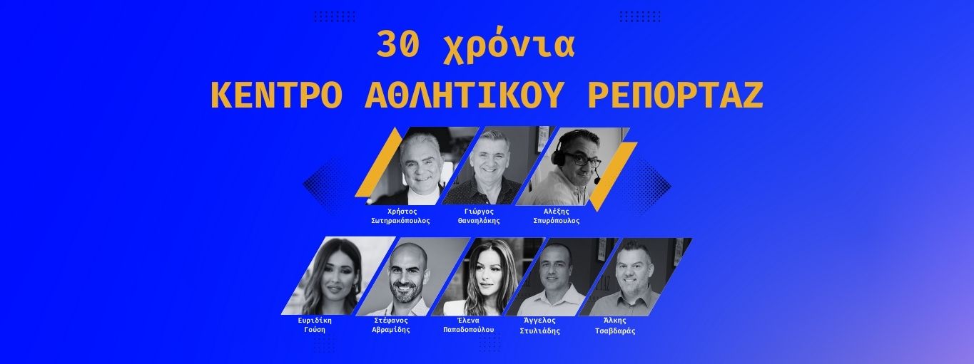 Ημερίδα «Sports Media Studies» από το Κέντρο Αθλητικού Ρεπορτάζ
