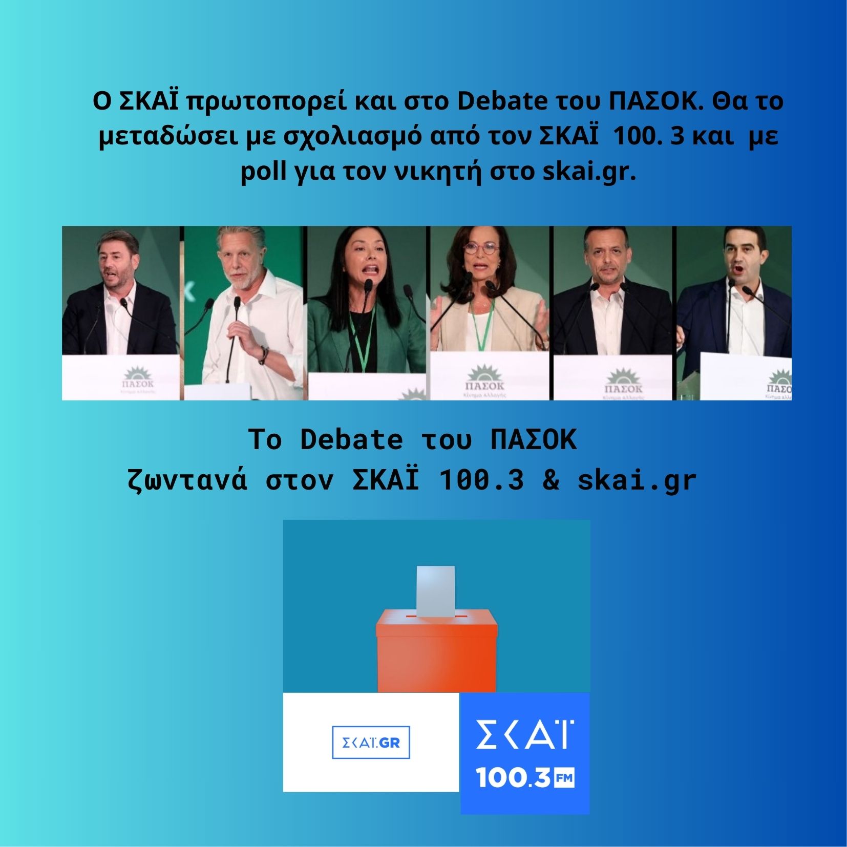 Debate ΠΑΣΟΚ: Με σχολιασμό από τον ΣΚΑΪ 100.3 και με poll για τον νικητή στο skai.gr