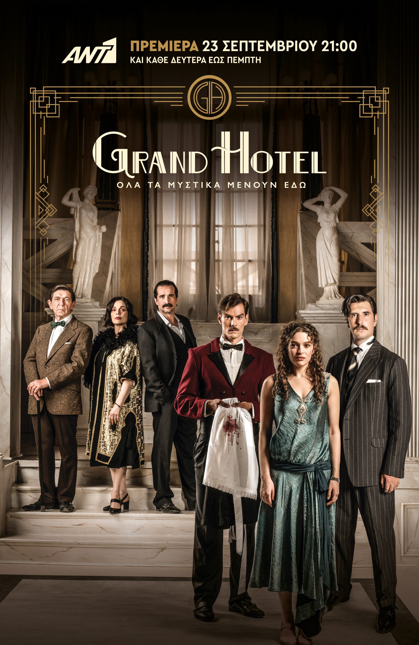 Πρεμιέρα για την «Grand Hotel»