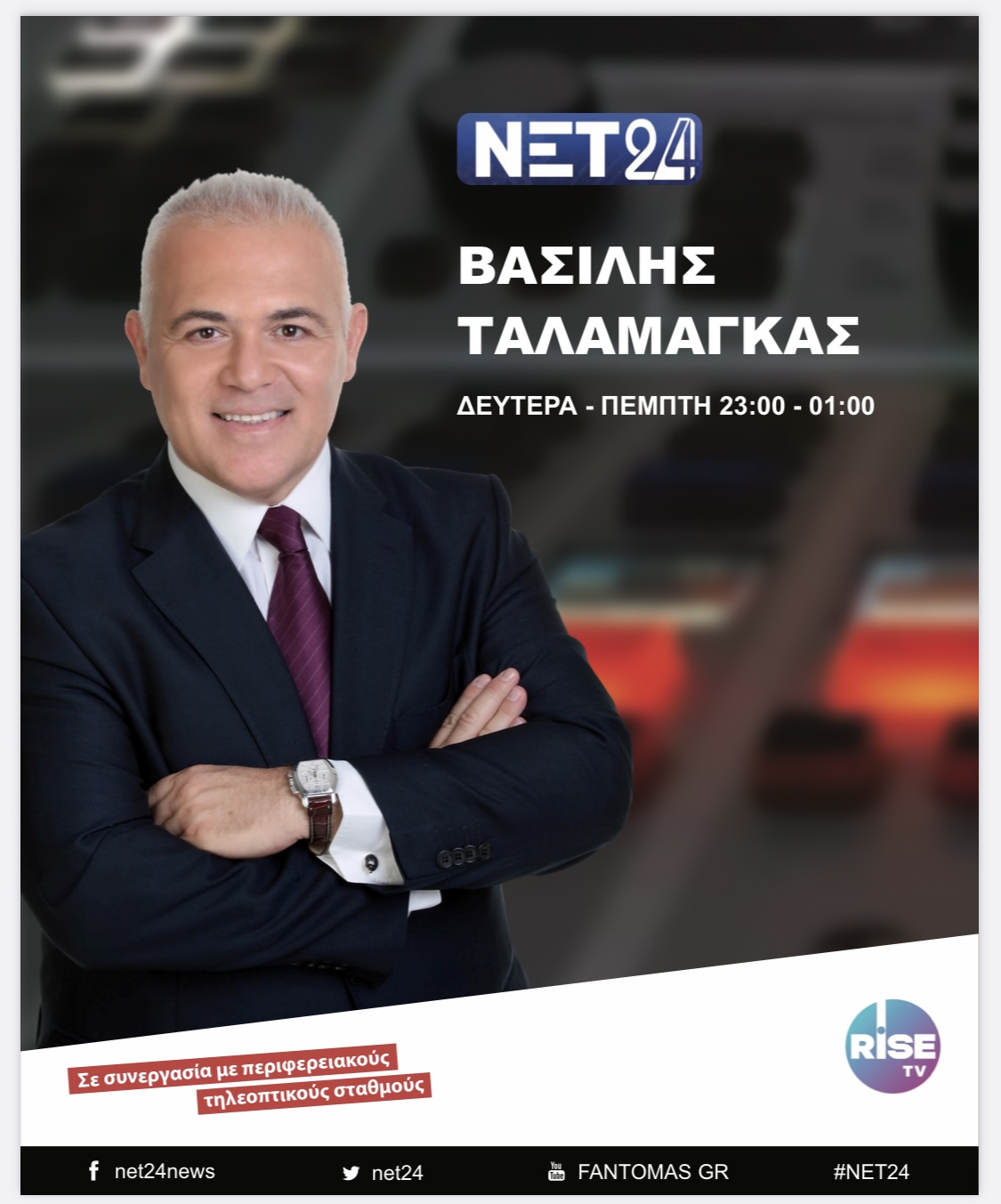 Ξεκινάει στο ΝΕΤ24 ο Βασίλης Ταλαμάγκας