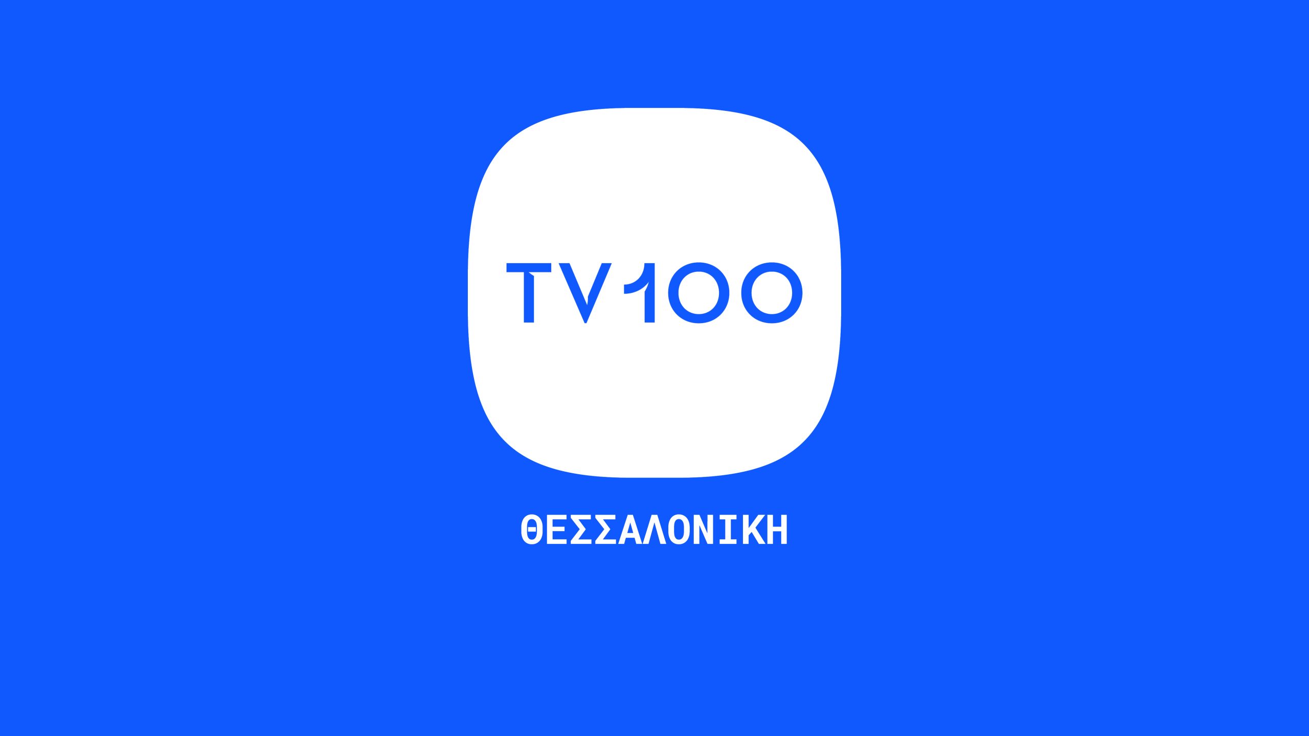 Νova: To μεγάλο περιφερειακό κανάλι της Θεσσαλονίκης TV100, διαθέσιμο στην ΕΟΝ!