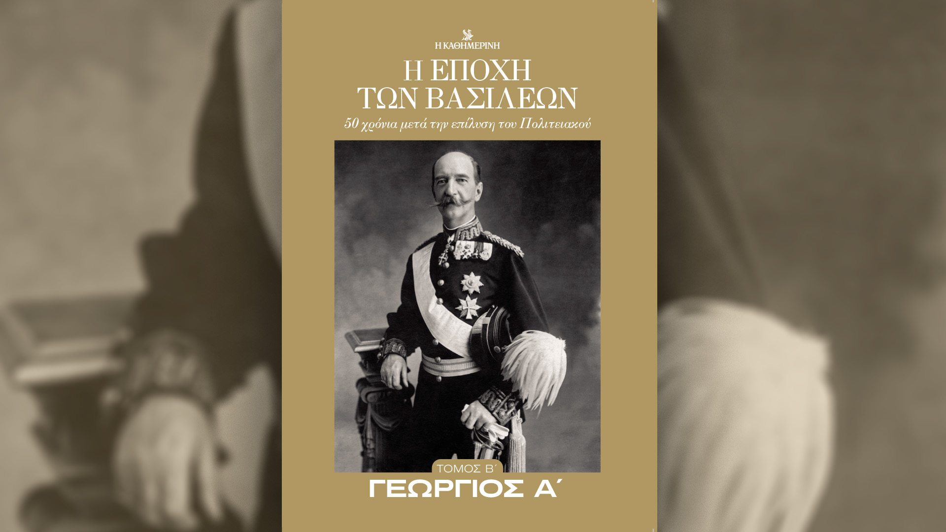 «Η εποχή των βασιλέων» – Ο 2ος τόμος «Γεώργιος Α’» την Κυριακή 29/9 με την «Καθημερινή»