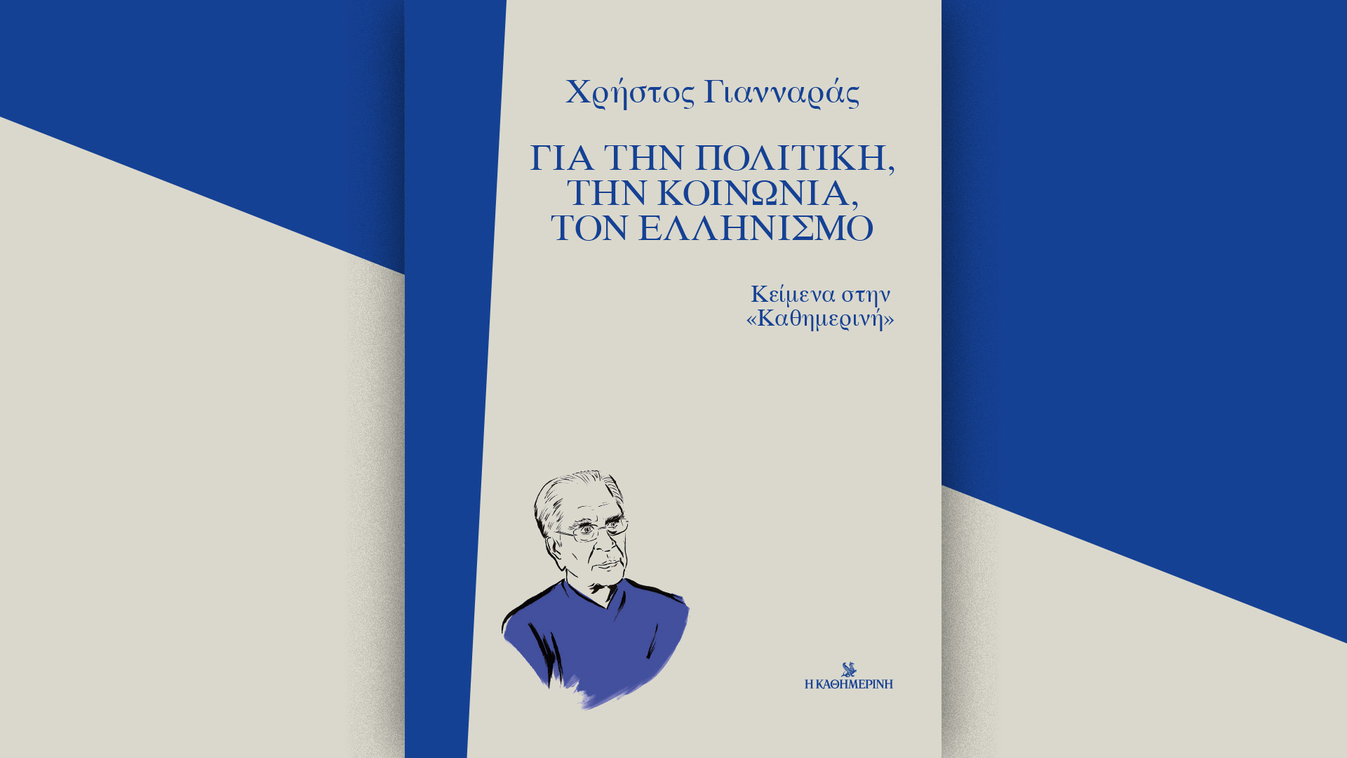 Χρήστος Γιανναράς: για την πολιτική, την κοινωνία, τον Ελληνισμό – Την Κυριακή 15/9 με την «Καθημερινή»