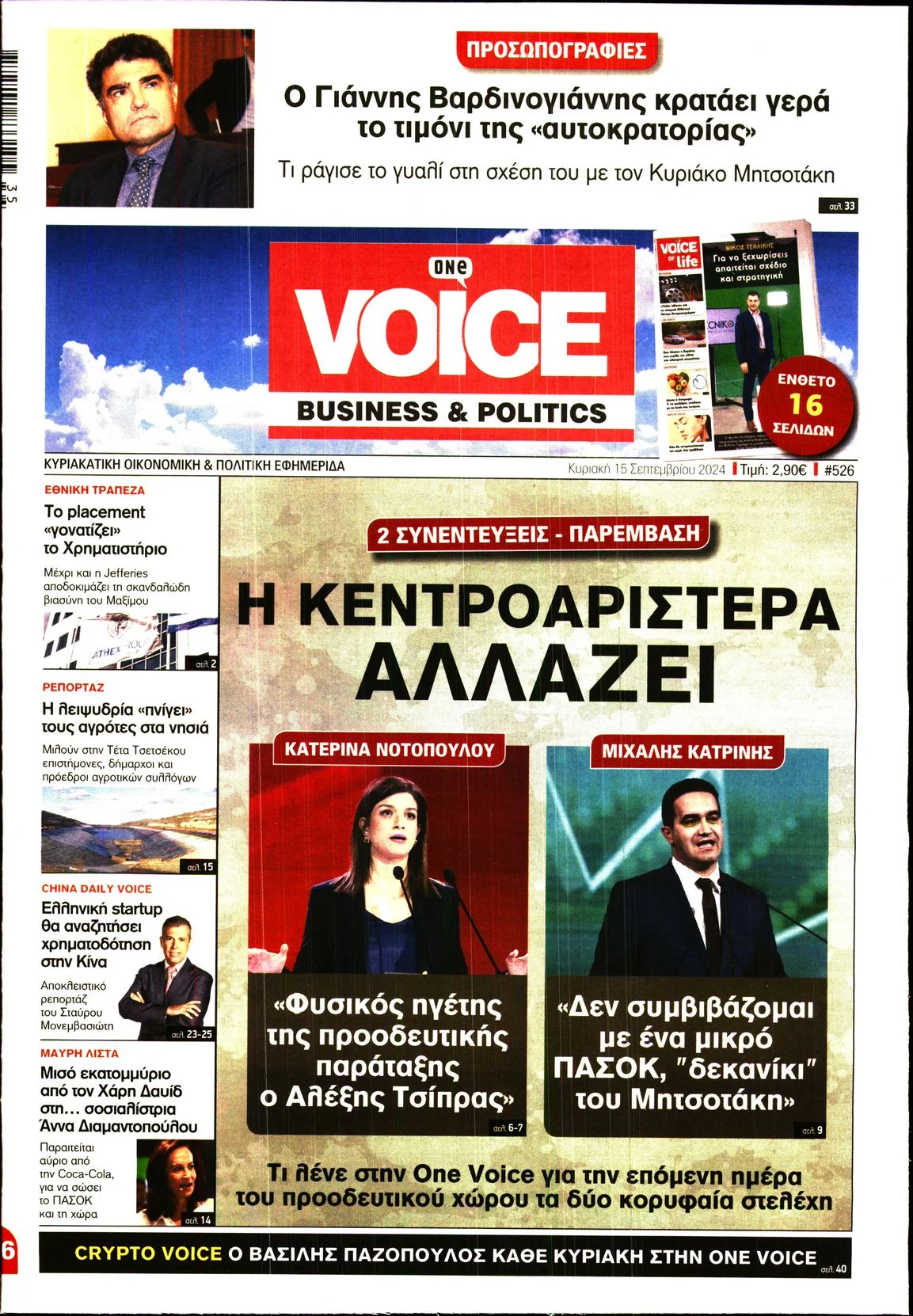 Καθημερινή η «One Voice»