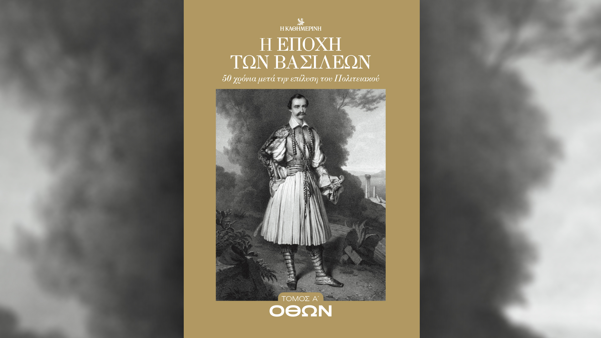 «Η εποχή των βασιλέων» – Ο 1ος τόμος «Όθων» την Κυριακή 22/9 με την «Καθημερινή»