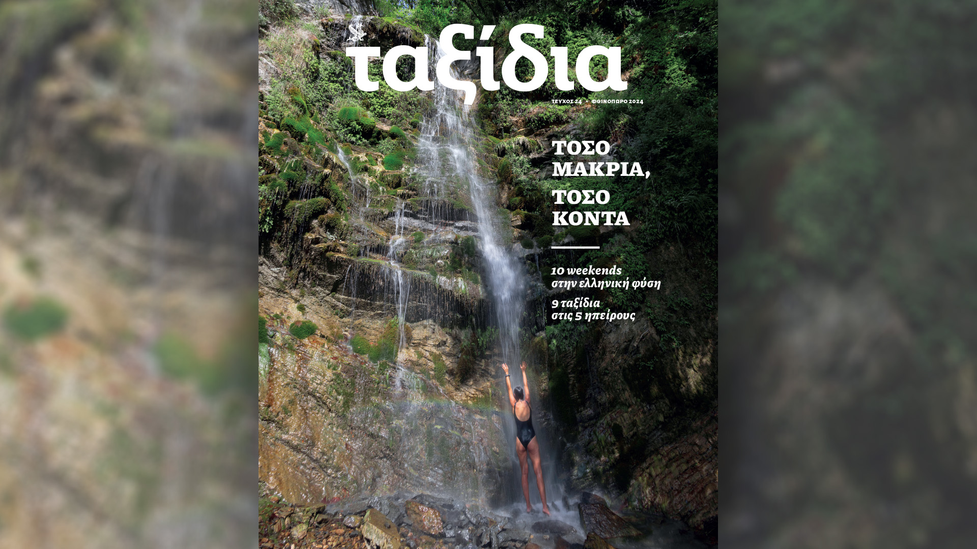 Στο νέο τεύχος «Ταξίδια»: Ώρα για φθινοπωρινές αποδράσεις! Την Κυριακή 22/9 με την «Καθημερινή»