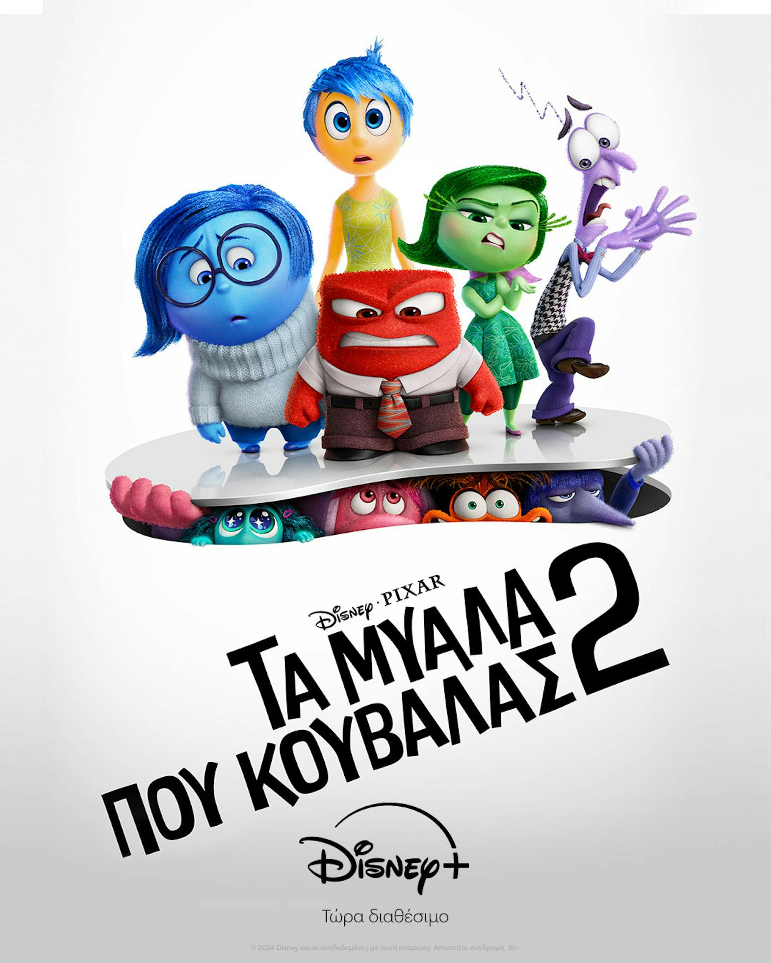 «Τα Μυαλά που Κουβαλάς 2» είναι στο  Disney+