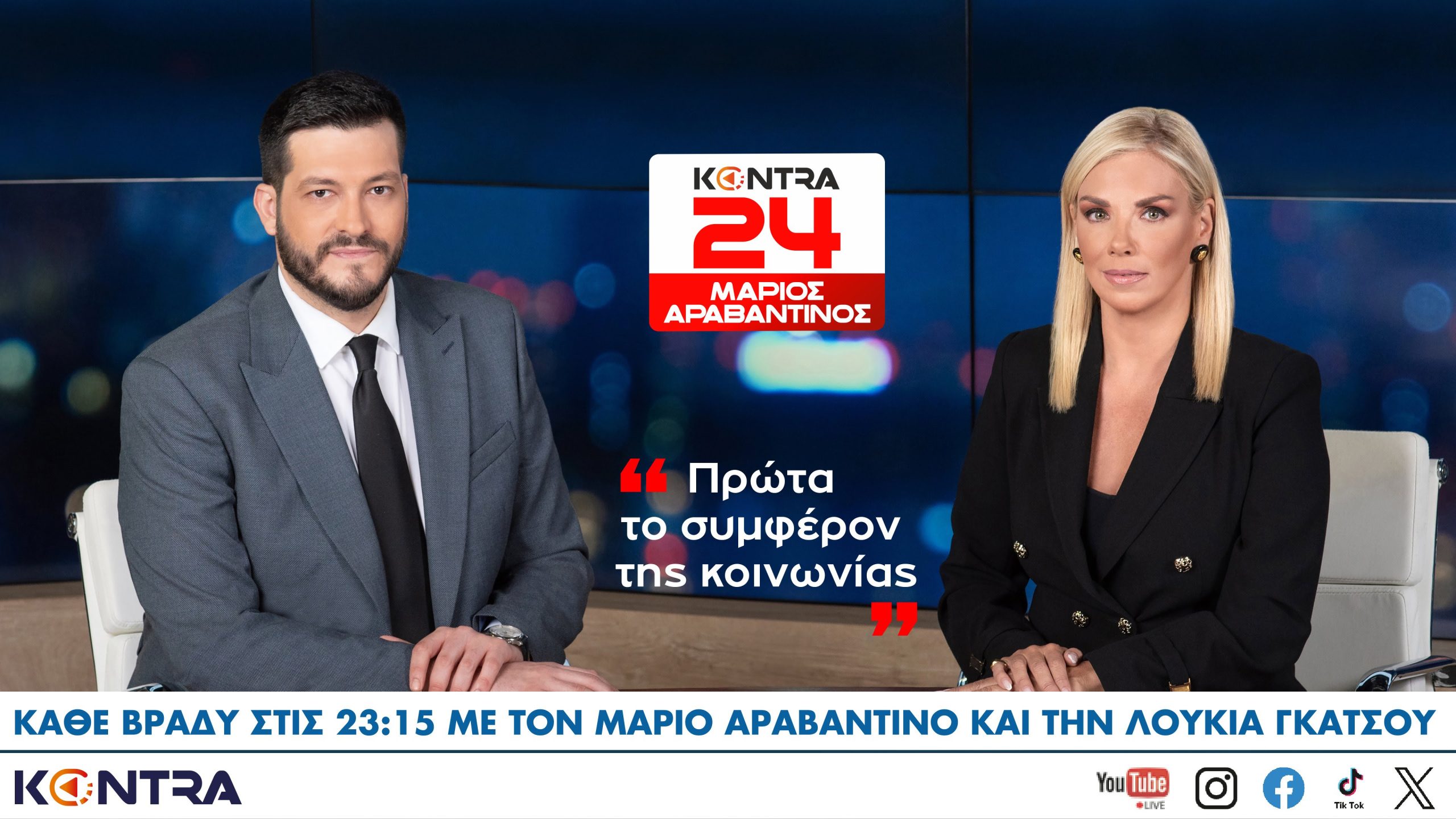 Πρόσωπα: Μάριο Αραβαντινός και Λουκία Γκάτσου  στο «Kontra24»