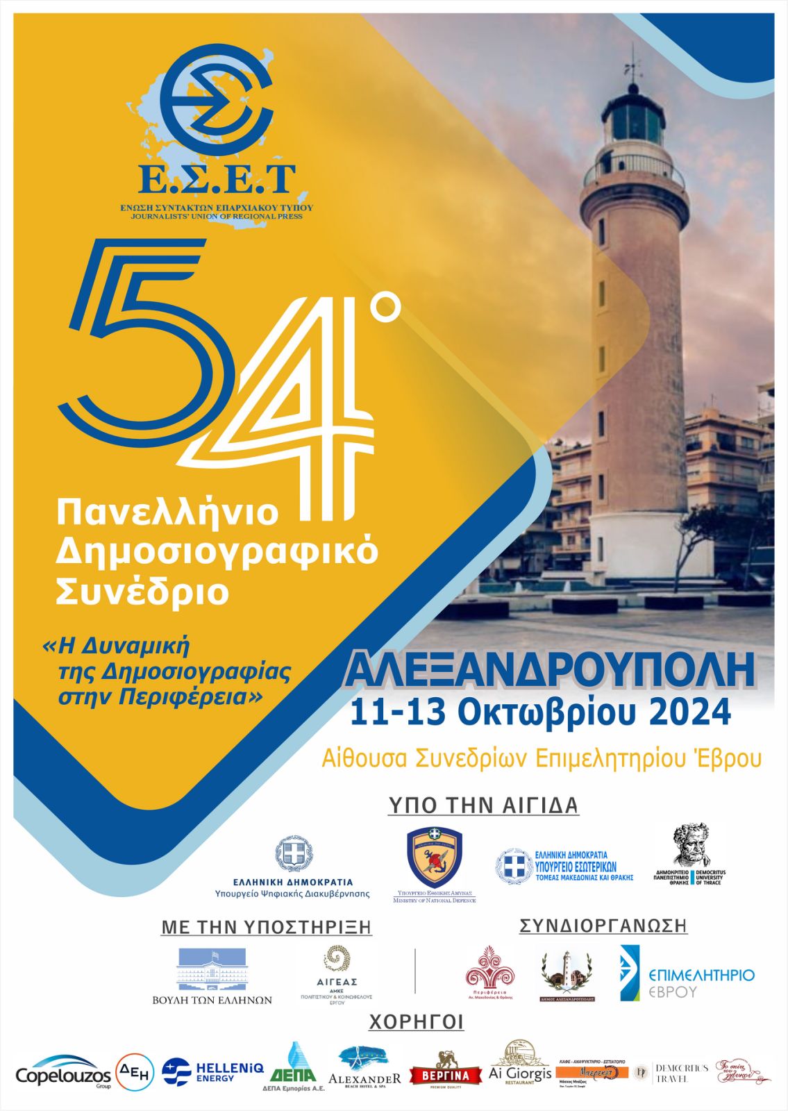 Το 54ο Πανελλήνιο Δημοσιογραφικό Συνέδριο της Ένωσης Συντακτών Επαρχιακού Τύπου στην Αλεξανδρούπολη 11-13 Οκτωβρίου 2024
