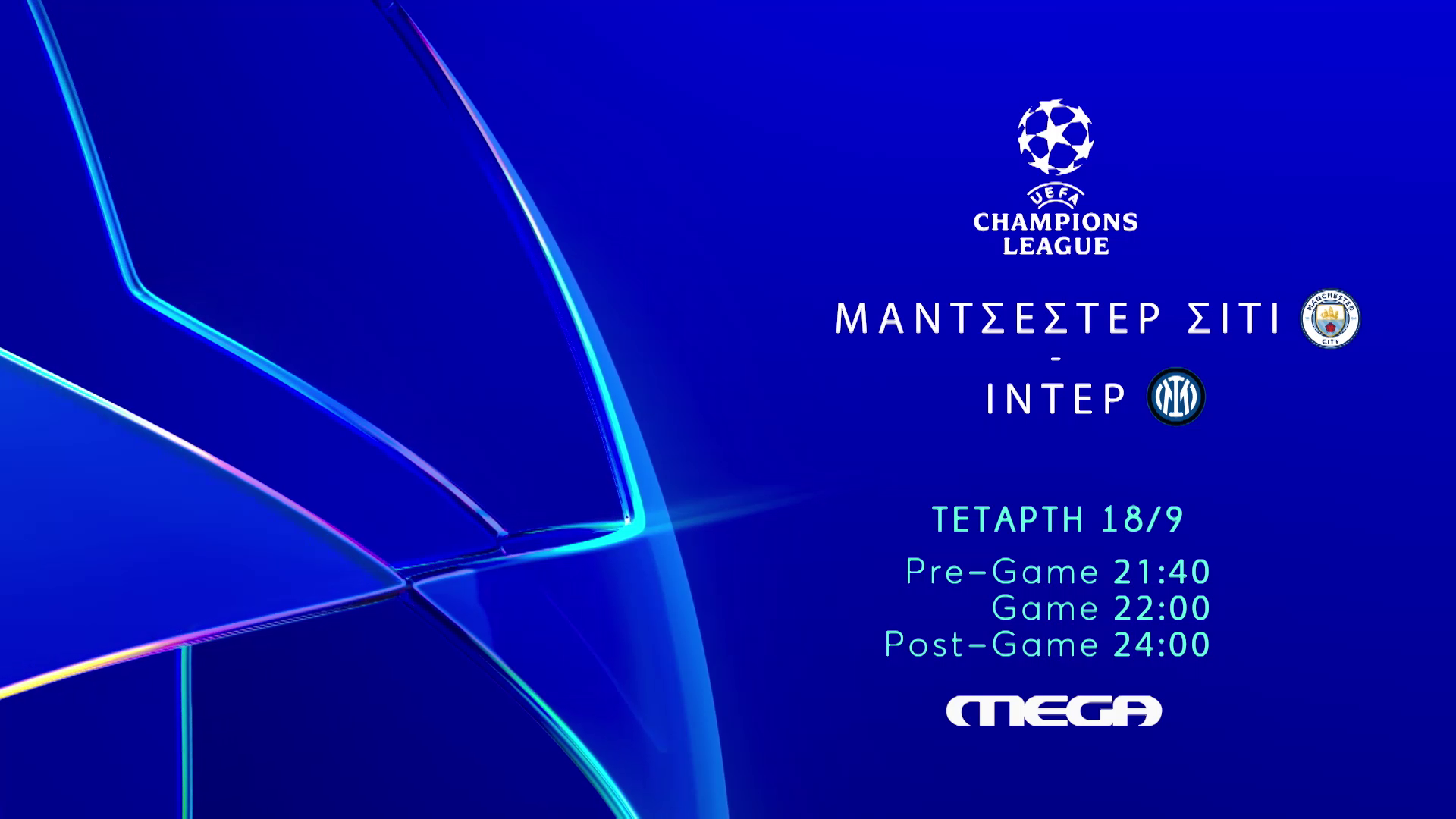 UEFA Champions League: Μάντσεστερ Σίτι -Ίντερ στο MEGA