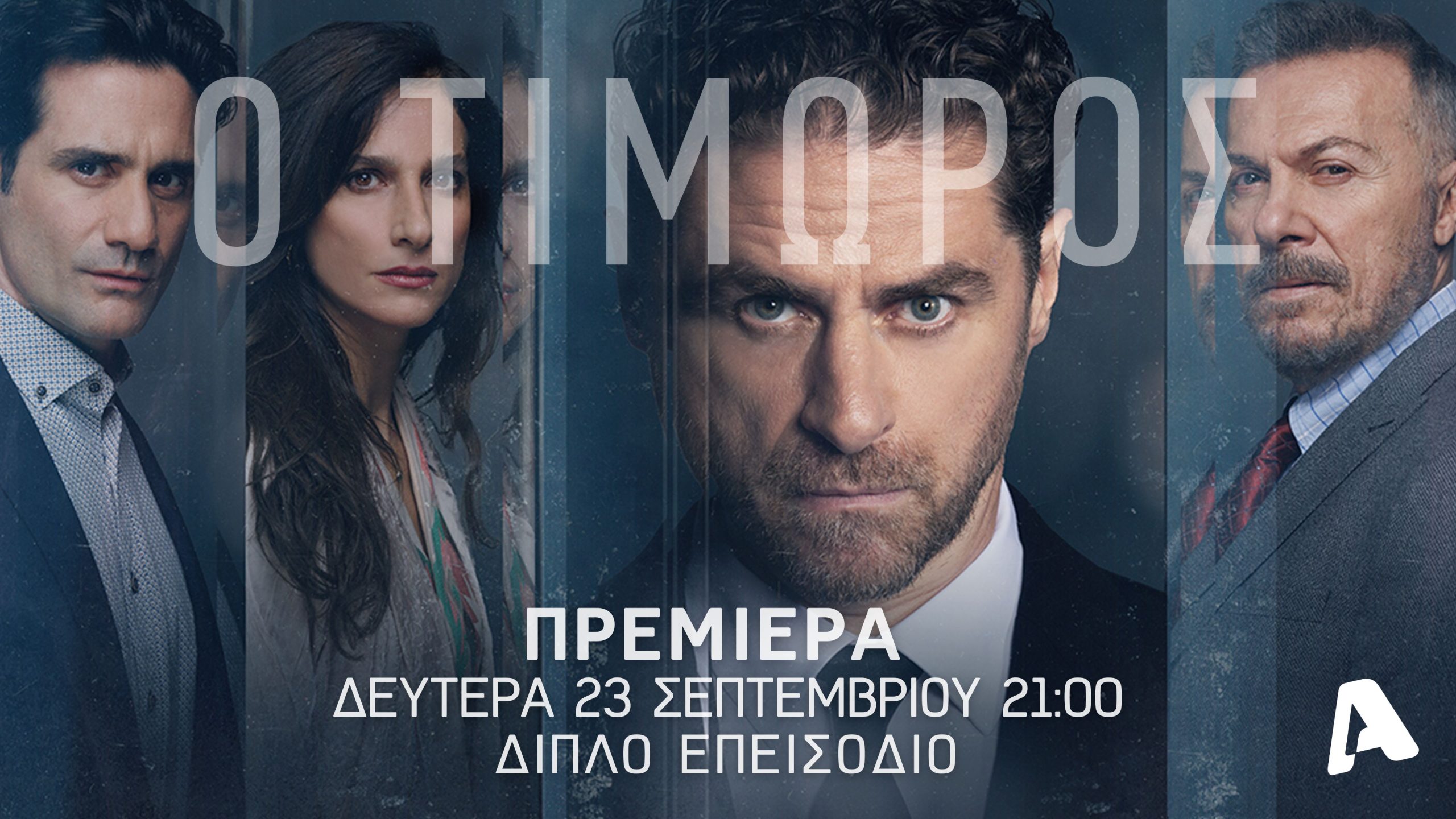 Οι πρεμιέρες της Μυθοπλασίας Alpha, κάθε βράδυ με διπλά επεισόδια