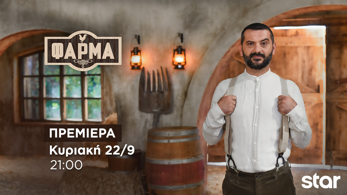 Οι 20 παίκτες της “Φάρμας” του Star