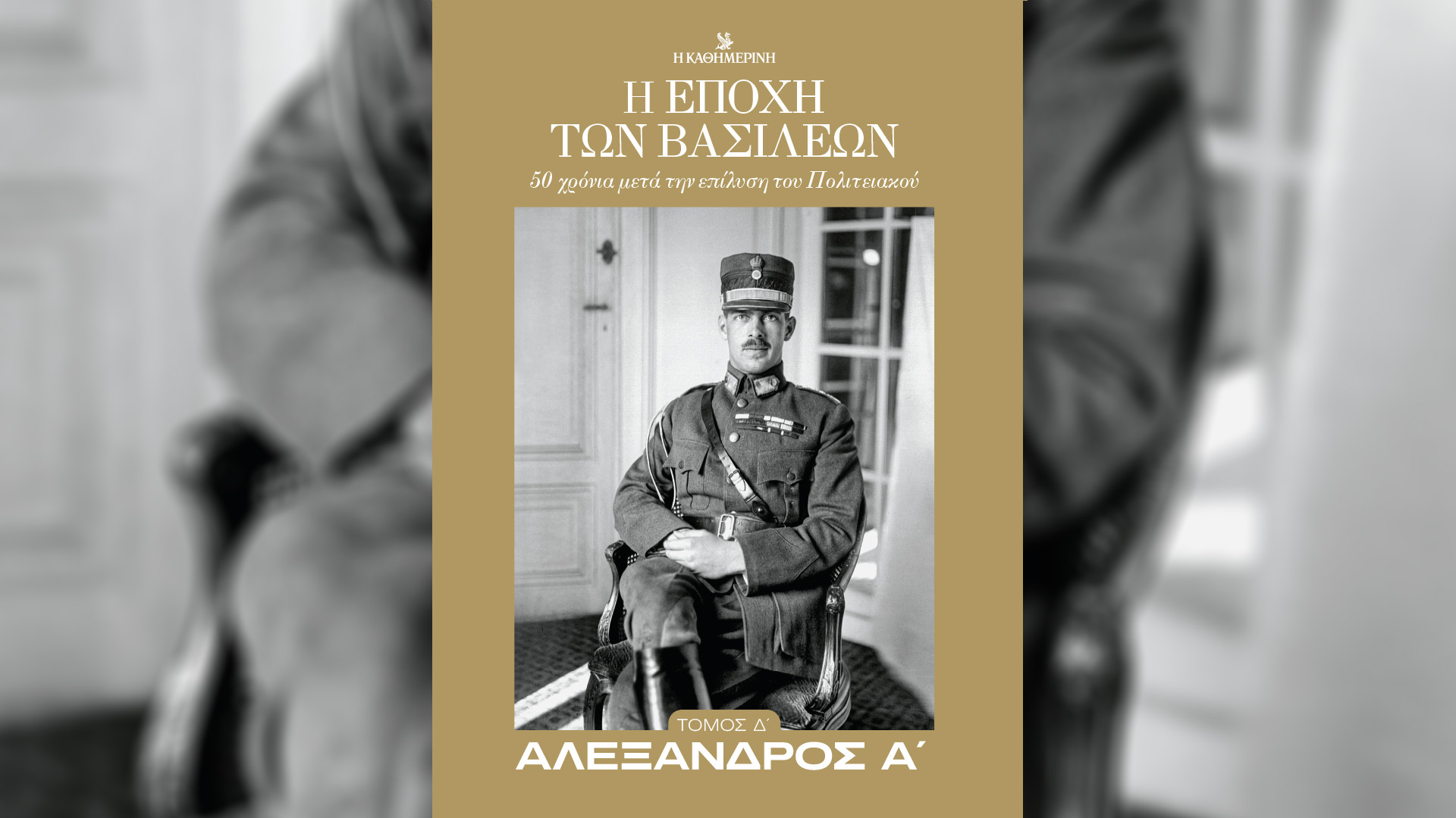 «Η εποχή των βασιλέων – Αλέξανδρος Α’»: Σήμερα  με την «Καθημερινή»