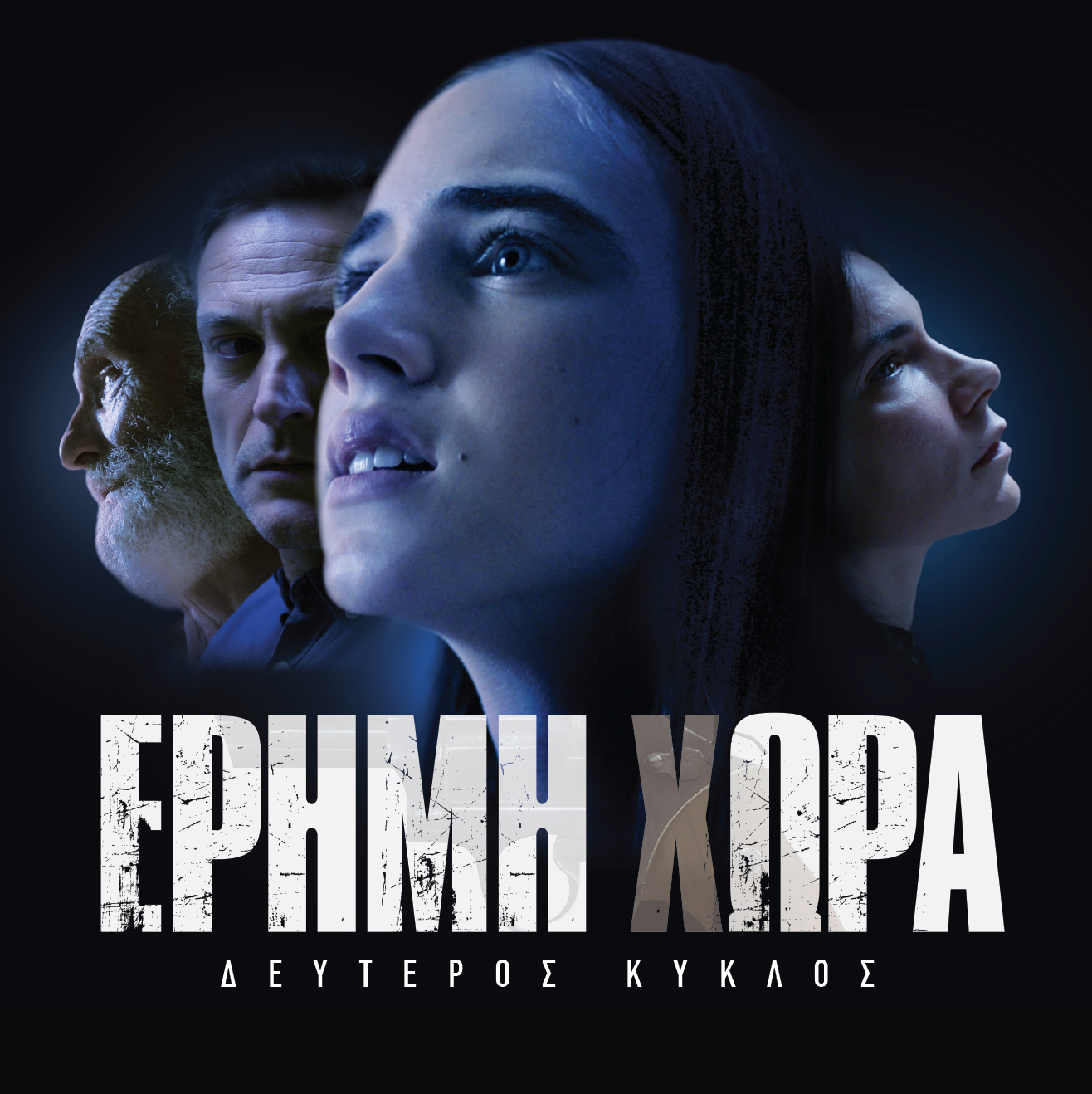 ‘Ερχεται ο 2ος κύκλος της «Έρημης χώρας» στο ERTFLIX