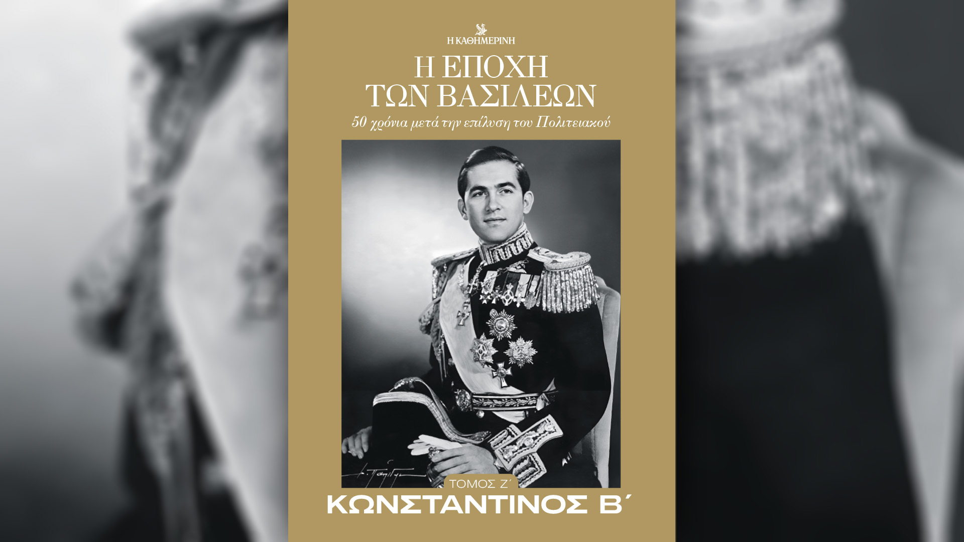 «Η εποχή των βασιλέων – Κωνσταντίνος Β’», την Κυριακή 3/11 με την «Καθημερινή»
