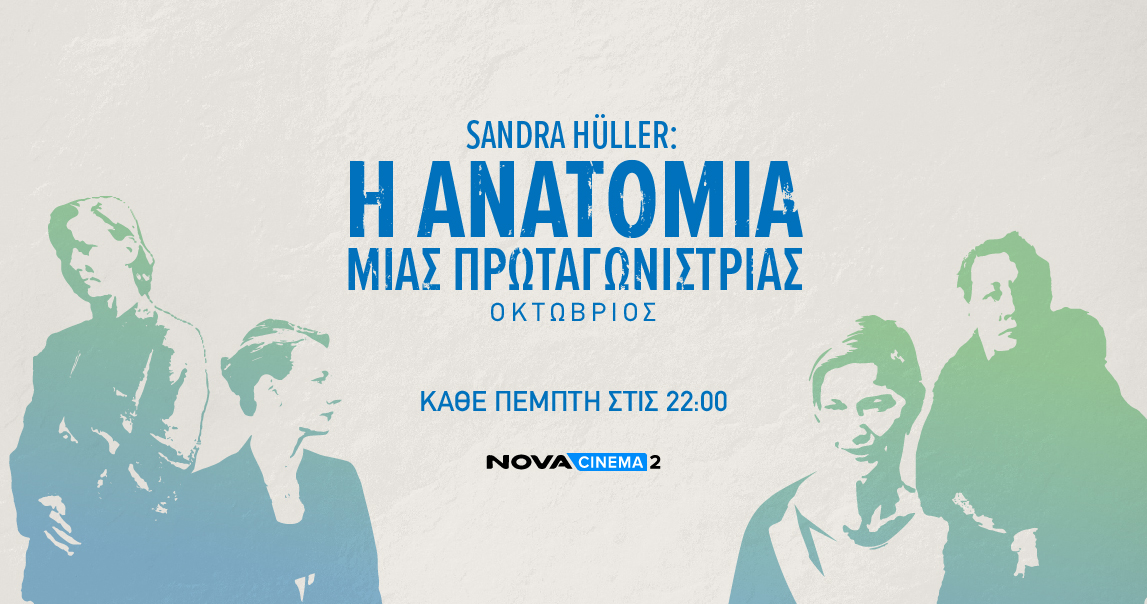 Τρία μοναδικά αφιερώματα σε Sandra Hüller, World Animal Day, World War II στο Novacinema2
