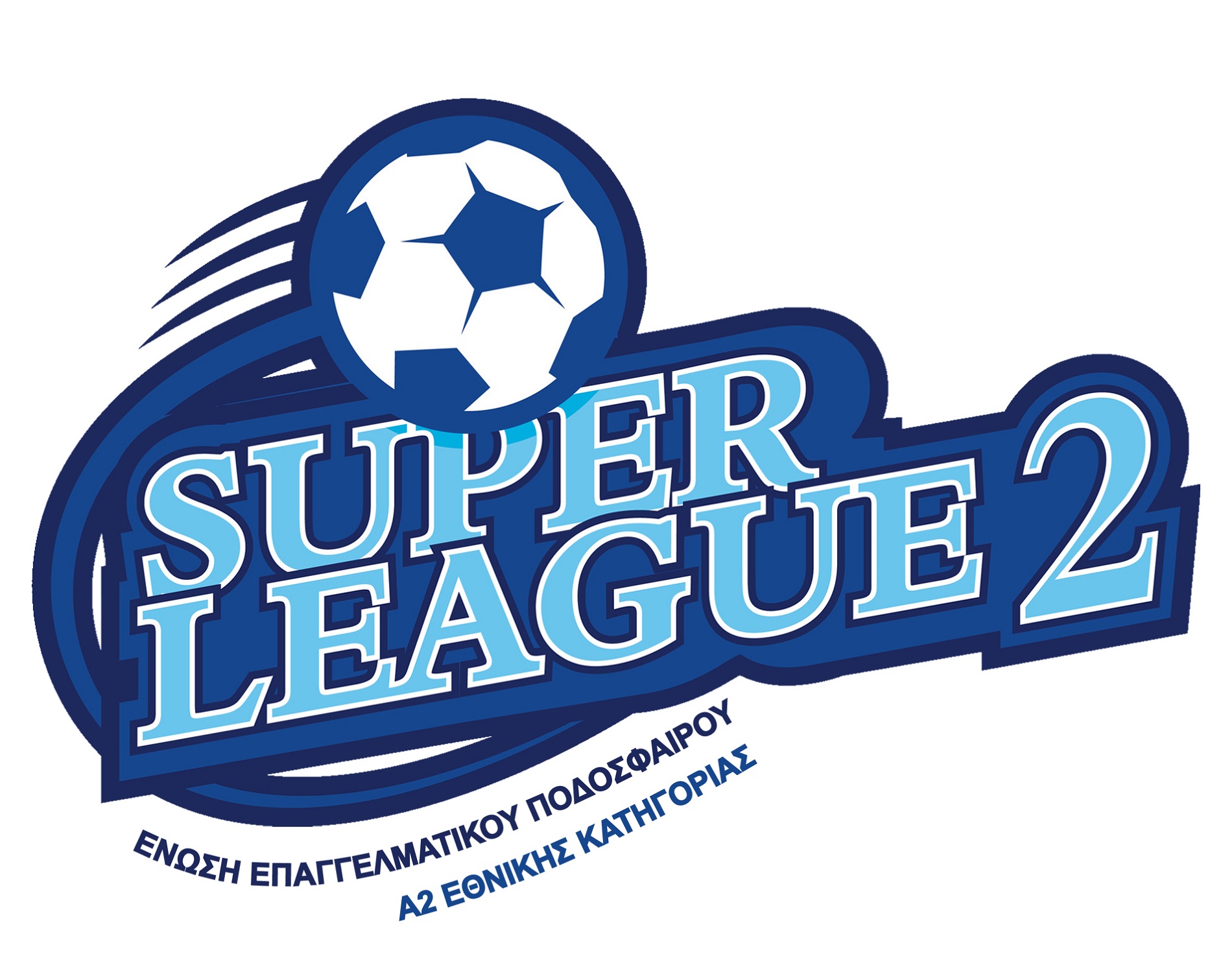 Super League 2: Η συνέχεια των Play Οff,  ζωντανά και αποκλειστικά στον ΣΚΑΪ