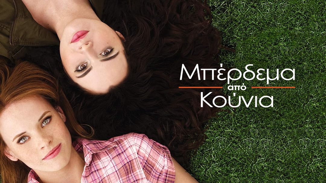 “Μπέρδεμα από κούνια” η νέα σειρά στο Open