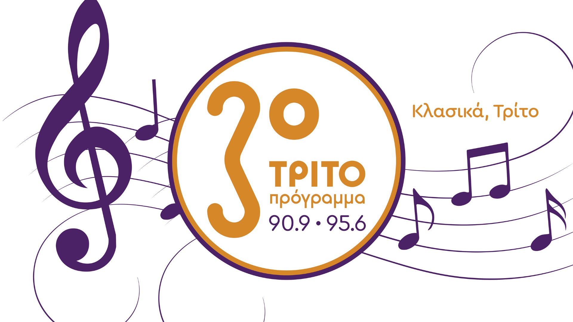 Το νέο πρόγραμμα του Τρίτου