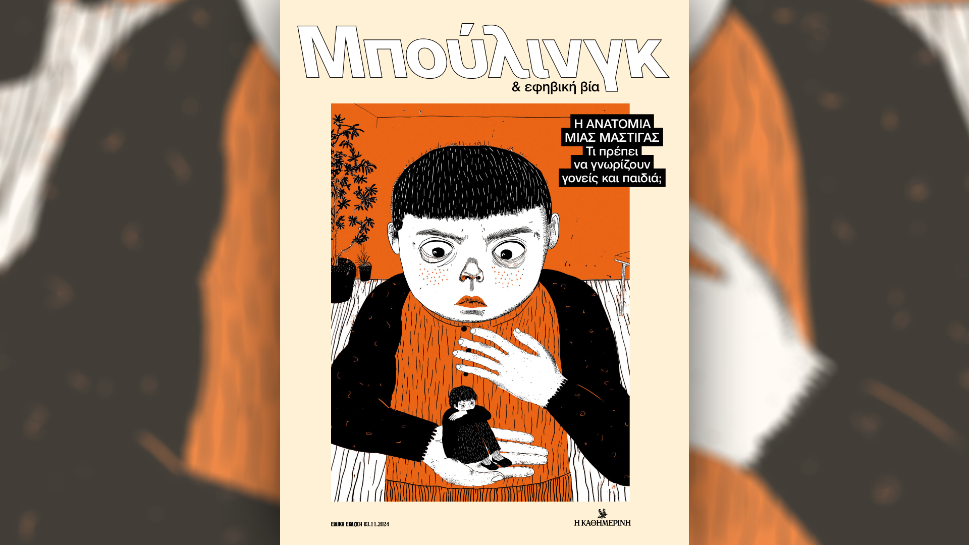 «Μπούλινγκ & εφηβική βία» – Την Κυριακή 3/11 με την «Καθημερινή»