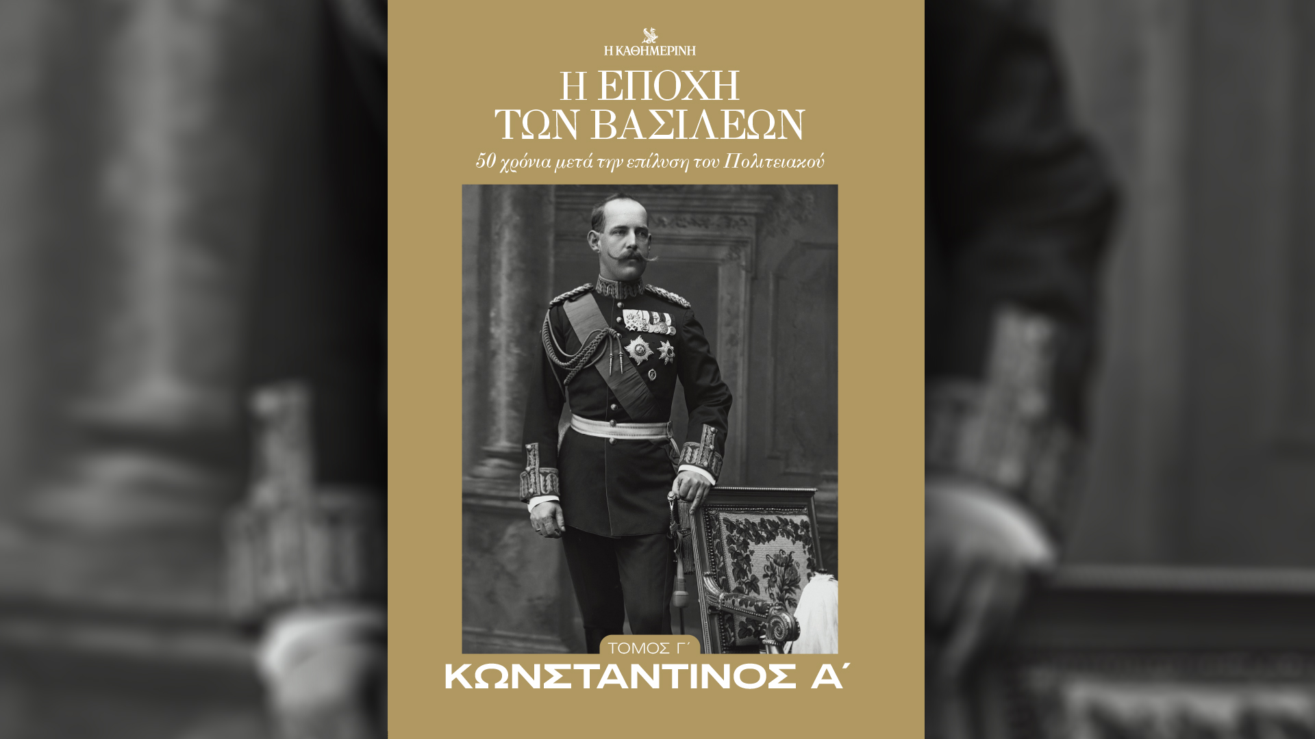 «Η εποχή των βασιλέων – Κωνσταντίνος Α’», την Κυριακή 6/10 με την «Καθημερινή»