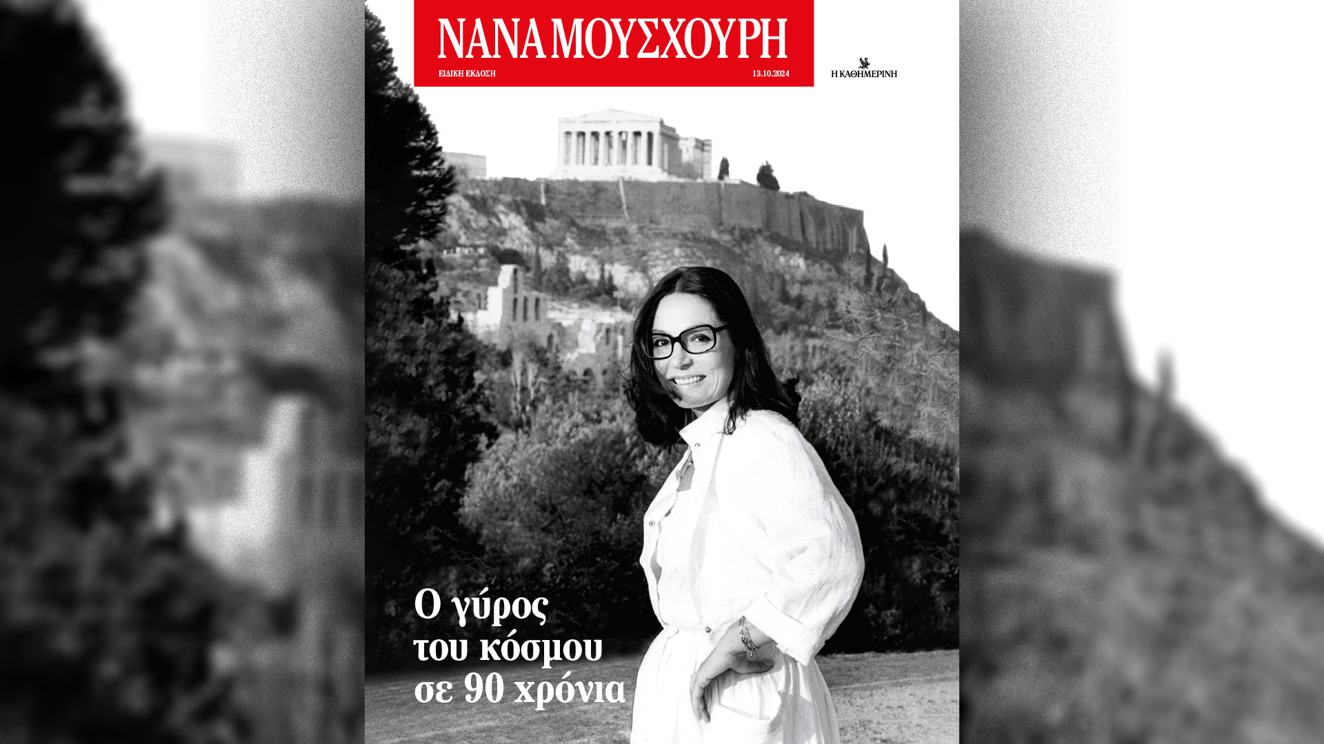 «Νανά Μούσχουρη: Ο γύρος του κόσμου σε 90 χρόνια», σήμερα με την «Καθημερινή»