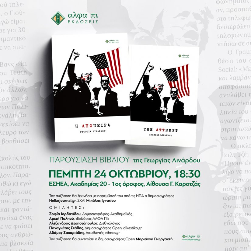 «Η Απόπειρα» της δημοσιογράφου Γεωργίας Λινάρδου