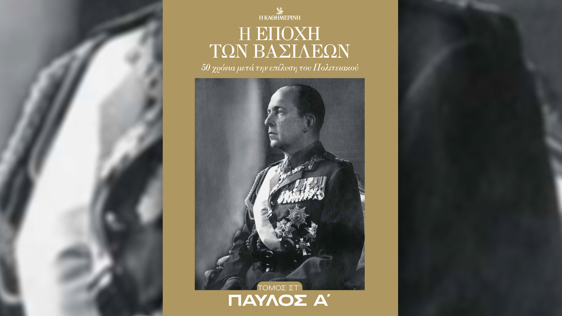 «Η εποχή των βασιλέων – Παύλος Α’», την Κυριακή 27/10 με την «Καθημερινή»