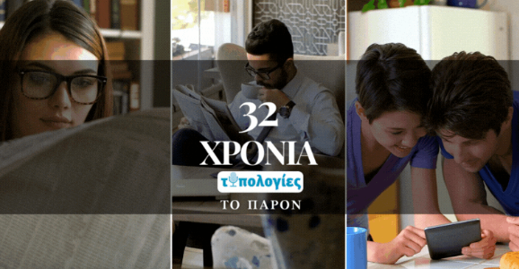Στις έντυπες “Τυπολογίες” την Κυριακή με το “Παρόν”: Επέκταση στο streaming από την Άλτερ Έγκο ΜΜΕ