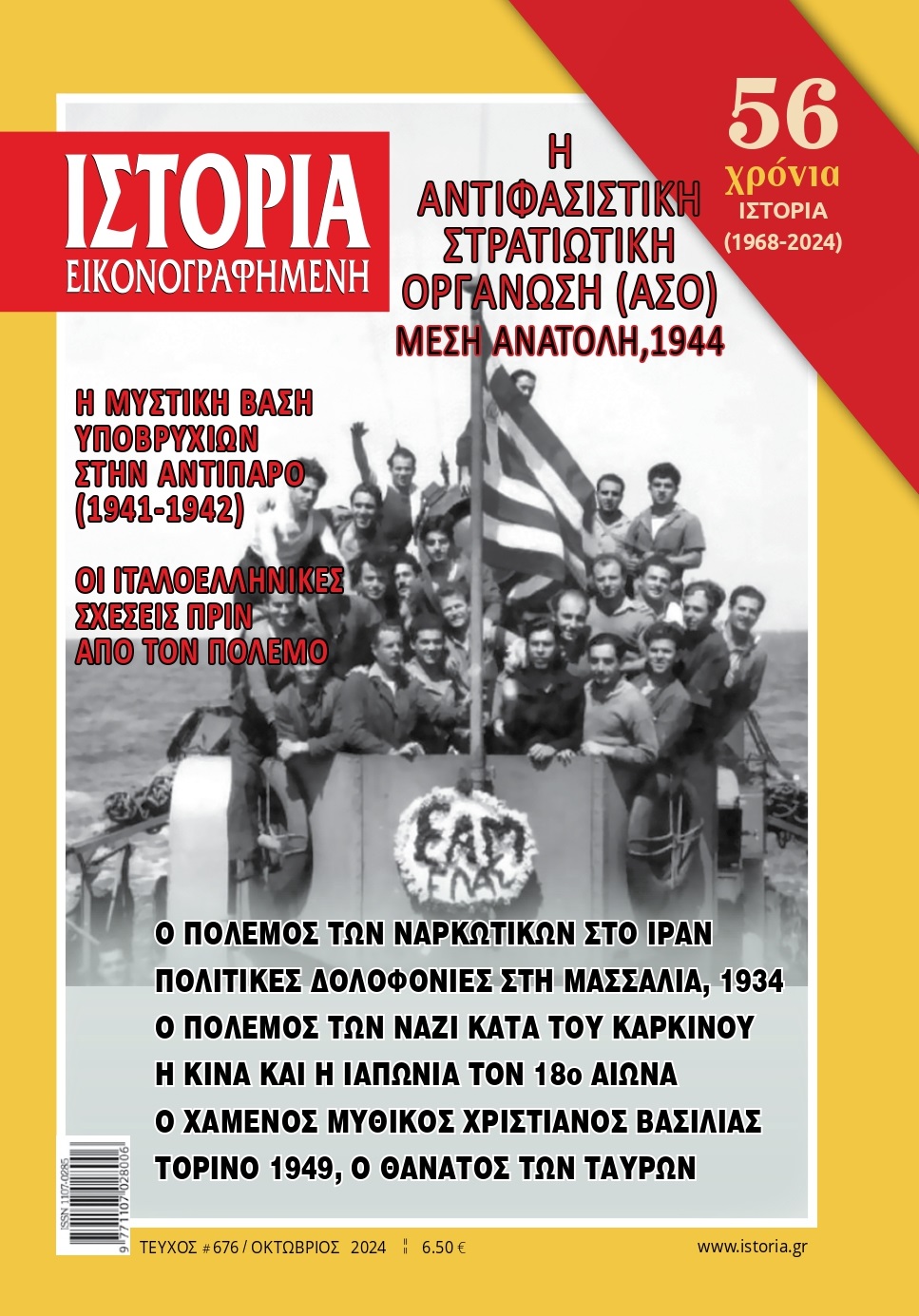 Όψεις της ελληνικής εμπλοκής στον Β΄ Παγκόσμιο Πόλεμο  στην «Ιστορία Εικονογραφημένη» Οκτωβρίου