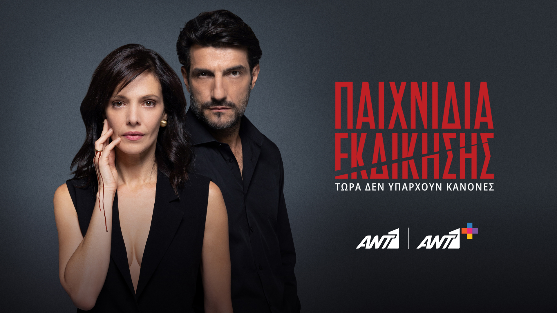 «Παιχνίδια Εκδίκησης» στον ΑΝΤ1+ από αύριο