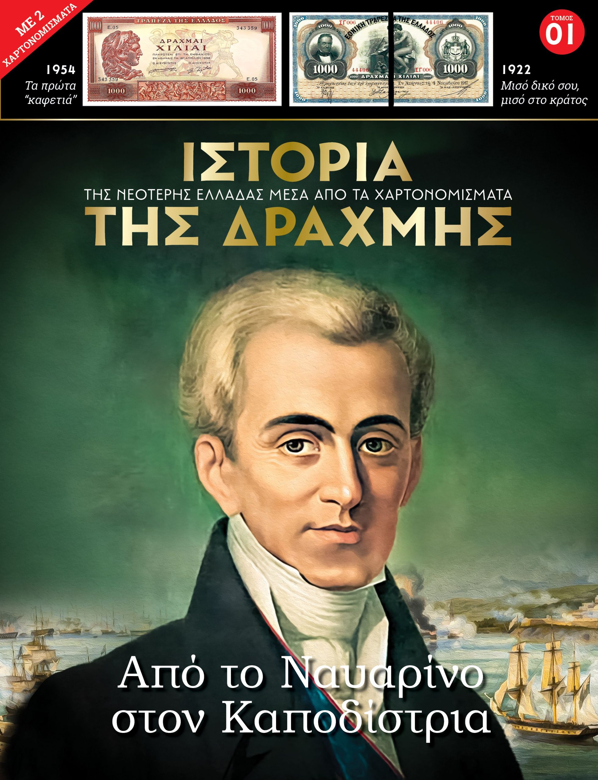 Η «Κυριακάτικη Δημοκρατία» παρουσιάζει την Ιστορία της Δραχμής