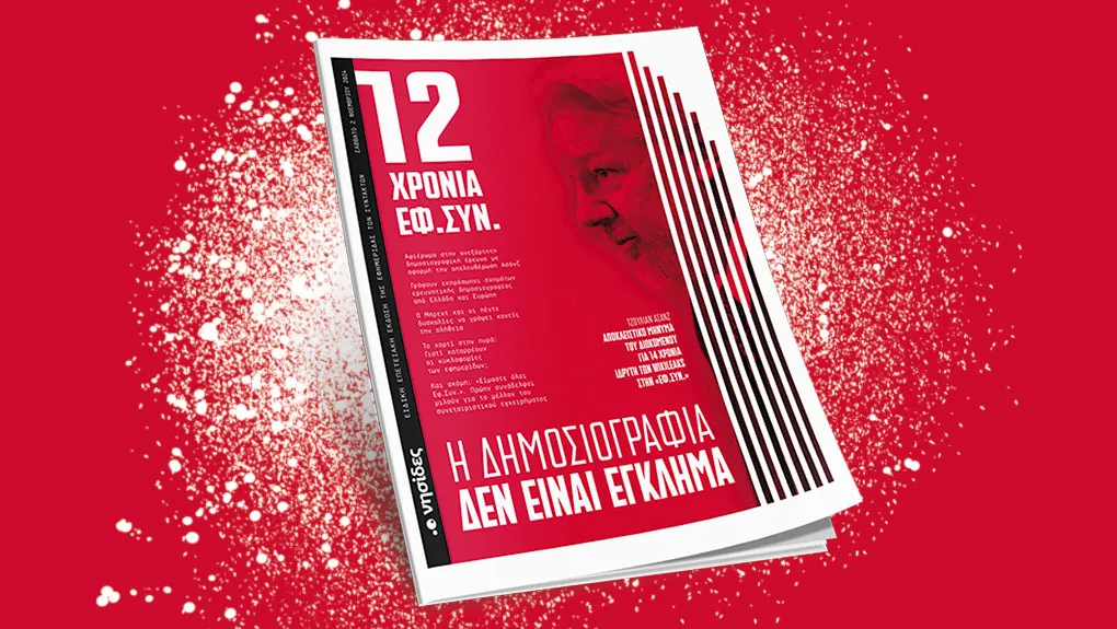 Ειδική έκδοση για τα 12 χρόνια της «Εφημερίδα των Συντακτών»