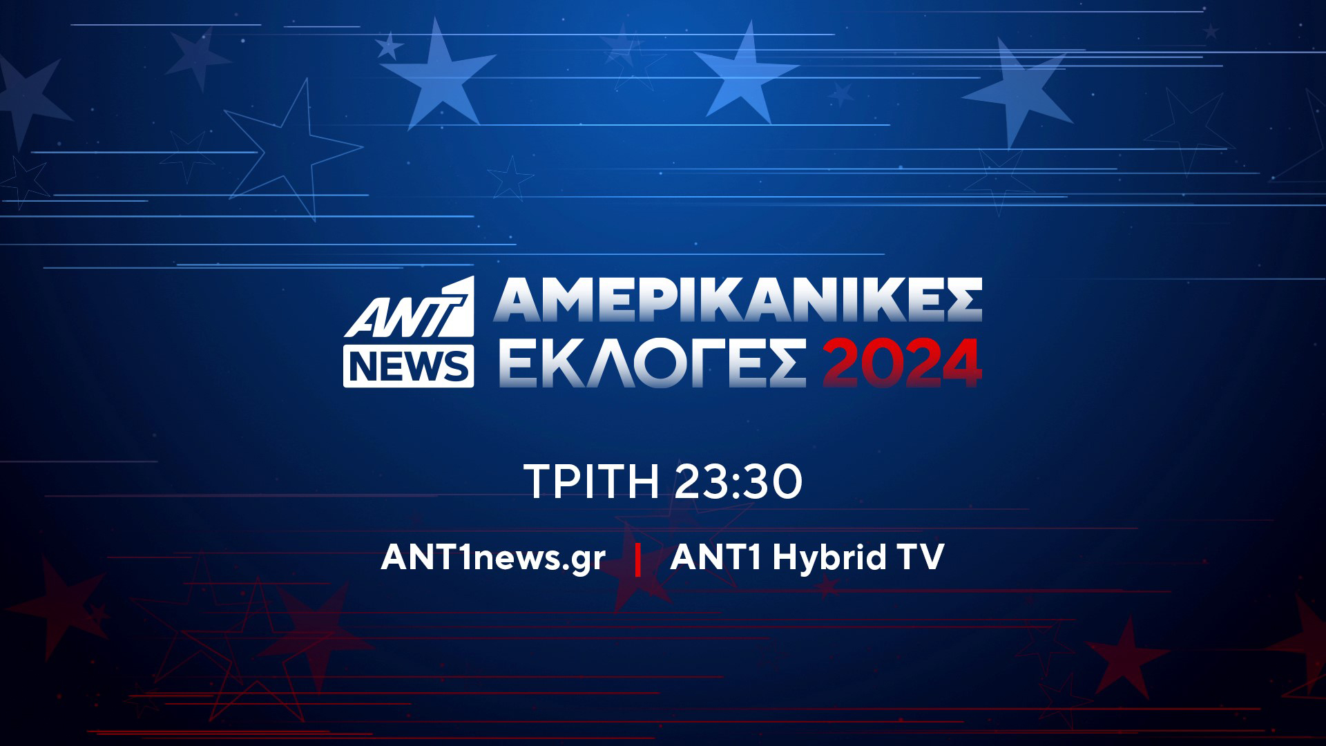 Οι αμερικάνικες εκλογές στον ΑΝΤ1