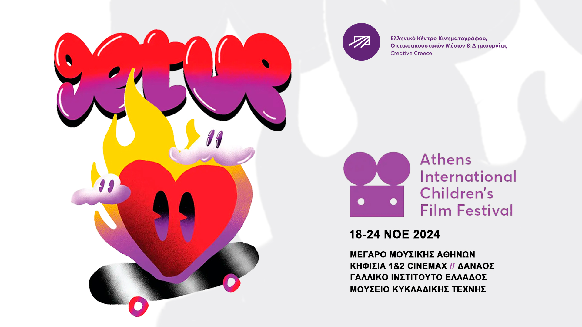 Το ΕΚΚΟΜΕΔ στηρίζει το Παιδικό και Εφηβικό Διεθνές Φεστιβάλ Κινηματογράφου Αθήνας