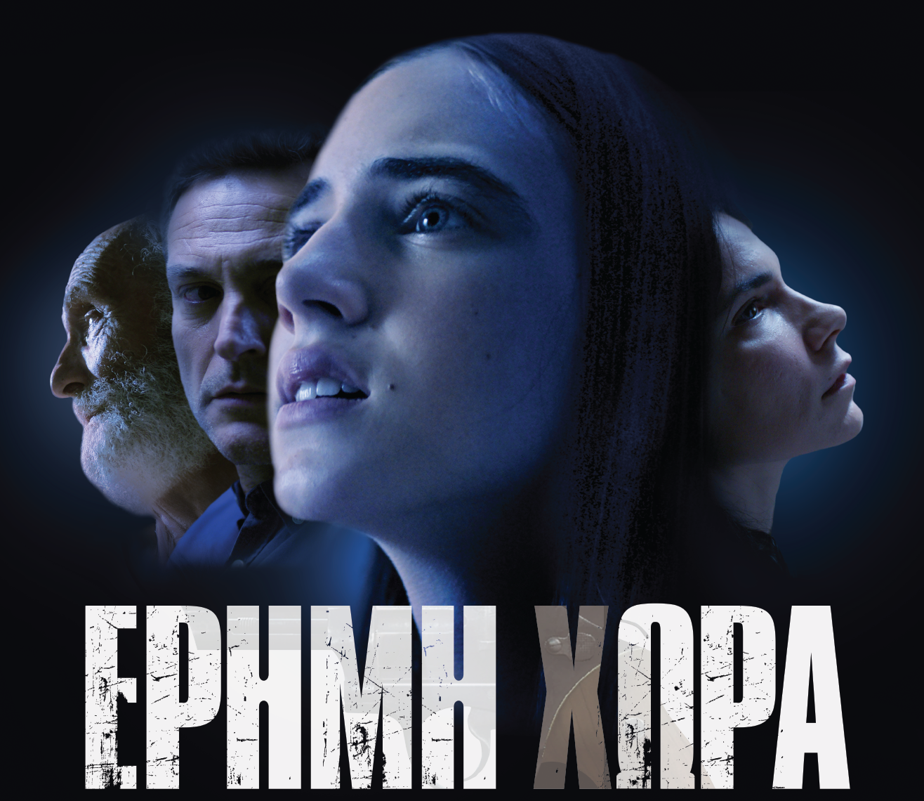 Μεγάλη διάκριση για την ΕΡΤ: Η «Έρημη χώρα» ανάμεσα στις 10 καλύτερες τηλεοπτικές σειρές της Κεντρικής και Ανατολικής Ευρώπης